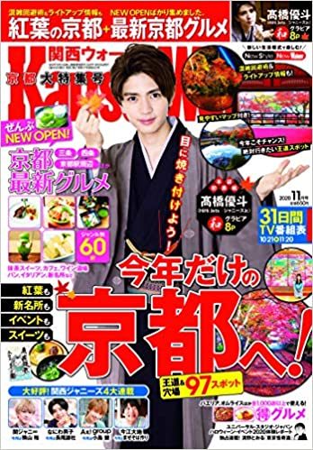 関西ウォーカー2020年11月号 (日本語) 雑誌