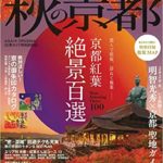 秋の京都 2020 (アサヒオリジナル) (日本語) ムック –