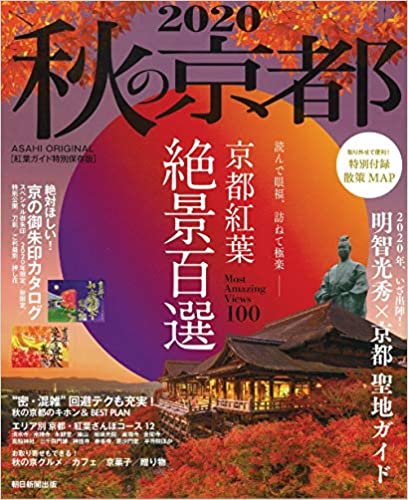 秋の京都 2020 (アサヒオリジナル) (日本語) ムック –