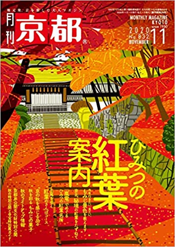 月刊京都2020年11月号[雑誌]